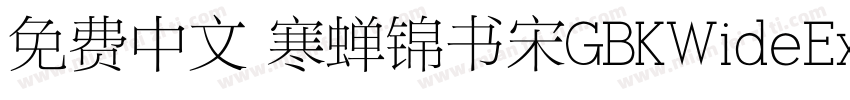 免费中文 寒蝉锦书宋GBKWideExtraBold字体转换